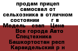 продам прицеп самосвал от сельхозника в отличном состоянии 2006 г.в. › Модель ­ сзап › Цена ­ 250 - Все города Авто » Спецтехника   . Башкортостан респ.,Караидельский р-н